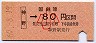 加古川線・神野から80円区間ゆき・小児券(昭和60年)