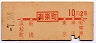 東海道本線・有楽町から10円区間ゆき(2等)