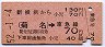 新横浜から菊名→東急線70円区間ゆき(昭和52年)