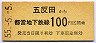 東京都交通局★五反田→100円区間ゆき(昭和55年)