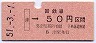 紀勢本線・津から50円区間ゆき(昭和51年)