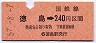 高徳本線・徳島から240円区間ゆき(昭和57年)
