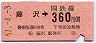 東海道本線・藤沢から360円区間ゆき(昭和61年)