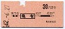 常磐線・亀有から30円区間(昭和42年・2等)