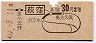 中央本線・荻窪から30円区間(昭和40年・2等)