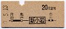 総武本線・新小岩から20円区間(昭和40年・2等)