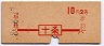 赤羽線・十条から10円区間(昭和38年・2等)