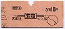 中央本線・荻窪から10円区間(昭和29年・3等)