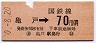 亀戸→70円区間ゆき