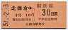 北鎌倉→30円区間ゆき・小児(昭和51年)