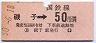 磯子→50円区間ゆき(昭和50年)