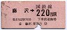 藤沢→220円区間ゆき