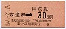 水道橋→30円区間ゆき(昭和50年)