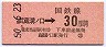 武蔵溝ノ口→30円区間ゆき(昭和50年)