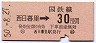 西日暮里→30円区間ゆき(昭和50年)