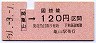 亀山→120円区間ゆき(昭和51年)