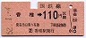 香椎→110円区間ゆき(昭和52年)