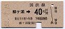 柳ヶ浦→40円区間ゆき(昭和51年)