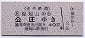 北丹鉄道★(6)福知山から公庄ゆき(40円)