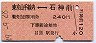 東京山手線内⇔石神前(昭和49年・240円)