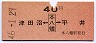 津田沼←[本八幡]→平井(昭和46年・40円)