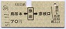 近江鉄道★鳥居本←[彦根]→彦根口(昭和51年)
