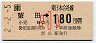 [東]蟹田→180円(小児)