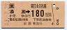 [東]湯瀬→180円