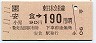 [東]安食→190円