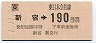 [東]新宿→190円