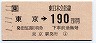 [東]東京→190円