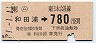 簡易委託(ム)★[東]和田浦→780円