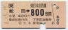 [東]蛇田→800円