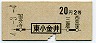 地図式・青地紋★東小金井→2等20円