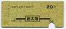 営団・地図式★新大塚→20円