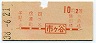 地図式・初乗り赤刷★市ヶ谷→2等10円(昭和38年)