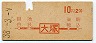 地図式・初乗り赤刷★大塚→2等10円(昭和38年)