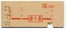 地図式・初乗り赤刷★東十条→2等10円(昭和38年)
