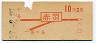 地図式・初乗り赤刷★赤羽→2等10円(昭和39年)