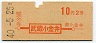 地図式・初乗り赤刷★武蔵小金井→2等10円(昭和40年)