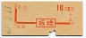 地図式・初乗り赤刷★板橋→2等10円(昭和40年)