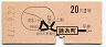 地図式・赤地紋★錦糸町→2等20円(昭和41年)