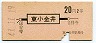 地図式・赤地紋★東小金井→2等20円(昭和41年)