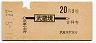 地図式・赤地紋★武蔵境→2等20円(昭和41年)