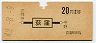 地図式・赤地紋★荻窪→2等20円(昭和42年)