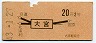 地図式・赤地紋★大宮→2等20円(昭和43年)