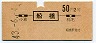 地図式・赤地紋★船橋→2等50円(昭和43年)