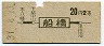地図式・青地紋★船橋→2等20円(昭和37年)