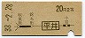 地図式・青地紋★平井→2等20円(昭和38年)