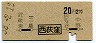 地図式・青地紋★西荻窪→2等20円(昭和38年)